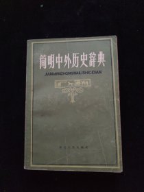 简明中外历史辞典