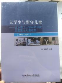 大学生与留守儿童：北京理工大学材料学院关爱留守儿童纪实（2012-2017）