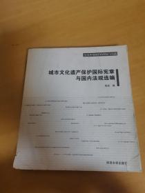 城市文化遗产保护国际宪章与国内法规选编