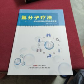 氢分子疗法