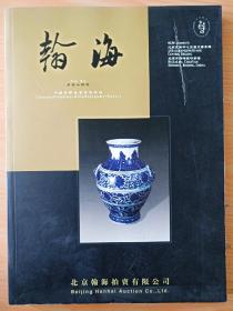 16开厚册《瀚海 中国书画古董珍玩专场第四十四期》  见图