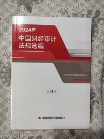 中国财经审计法规选编2024年第15册