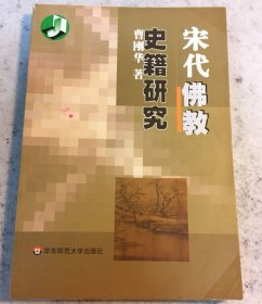 宋代佛教史籍研究