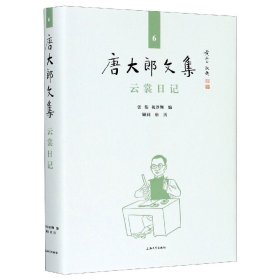 云裳日记(精)/唐大郎文集 9787567138964 张伟,祝淳翔 上海出版社