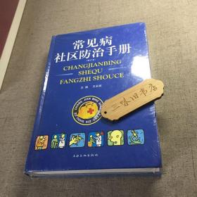 常见病社区防治手册（修订本）新