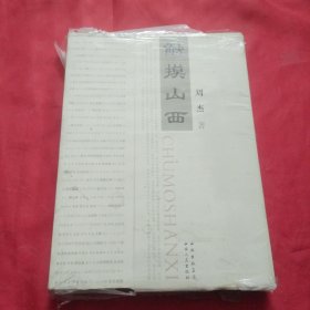 触摸山西（没开包）