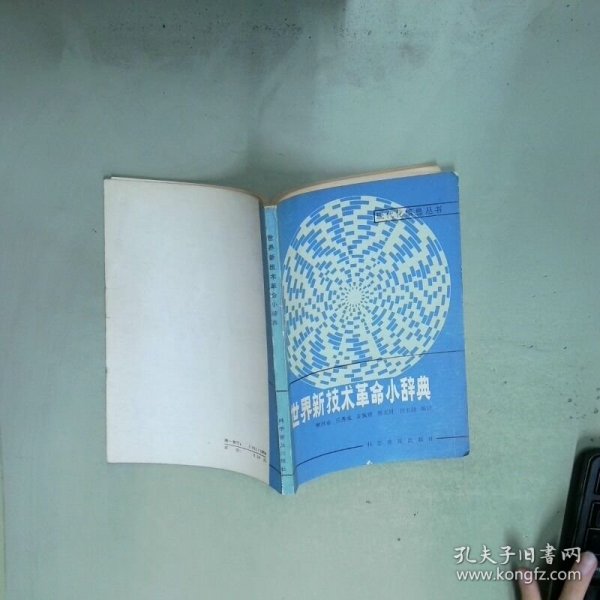 5 世界新技术革命小辞典 樊洪业 乐秀成 科学普及出版社