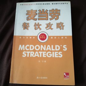 麦当劳餐饮功略:全球快餐连锁业巨头的标准化营运管理、餐饮操作与训练手法