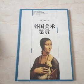 中国普通高等学校公共艺术课程系列教材：外国美术鉴赏