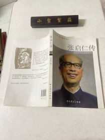 张启仁传（签赠本）