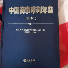 中国商事审判年鉴.2010