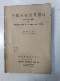 民国原版书 中国金银镍币图说【苏州著名篆刻家矫毅钤印，民国二十八年六月初版，上海国光印书局印刷】