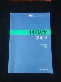 2017中国法别蓝皮书