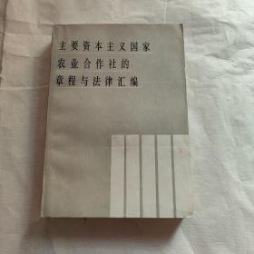 主要資本主義國(guó)家農(nóng)業(yè)合作社的章程與法律匯編