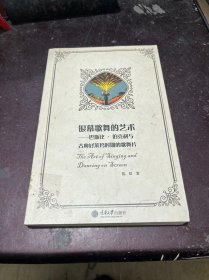 银幕歌舞的艺术：巴斯比·伯克利与古典好莱坞时期的歌舞片