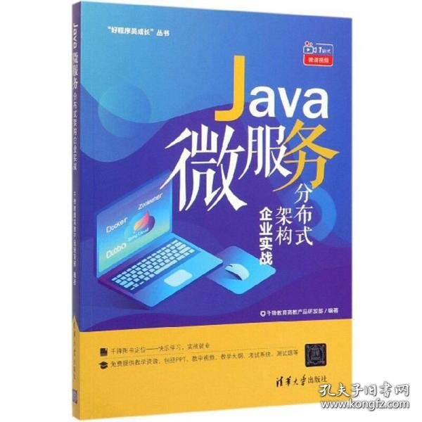 【正版全新】（慧远）Java微服务分布式架构企业实战千锋教育高教产品研发部9787302541271清华大学出版社2018-01-01