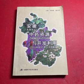 安徽中藥資源與開(kāi)發(fā)利用