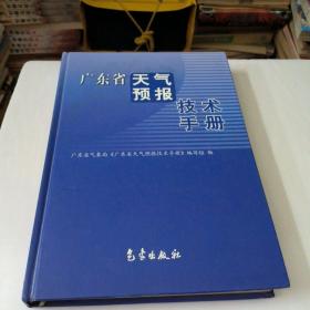 广东省天气预报技术手册