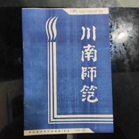 《川南师范》创刋号，1991年第一期，总第一期