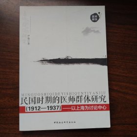 民国时期的医师群体研究：以上海为讨论中心一版一印满百包邮