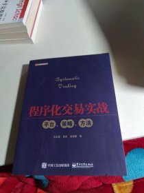 程序化交易实战：平台、策略、方法