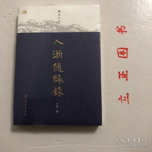 蠹鱼文丛 入浙随缘录