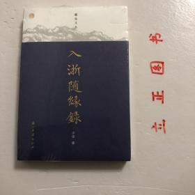 蠹鱼文丛 入浙随缘录