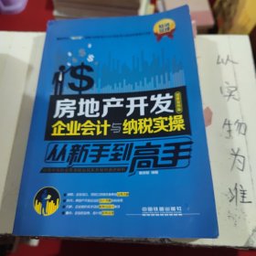 房地产开发企业会计与纳税实操从新手到高手（图解案例版）