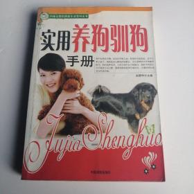 养狗驯狗实用手册  宠物名犬饲养方法，居家生活百科全书