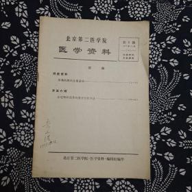 北京第二医学院医学资秤