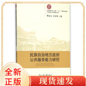 民族自治地方公共服務(wù)能力研究/中央民族大學(xué)管理學(xué)文庫