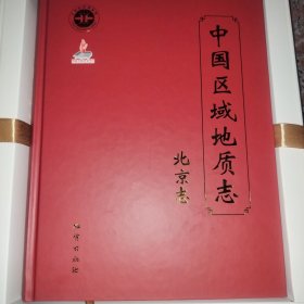 中国区域地质志 北京志(全2册)