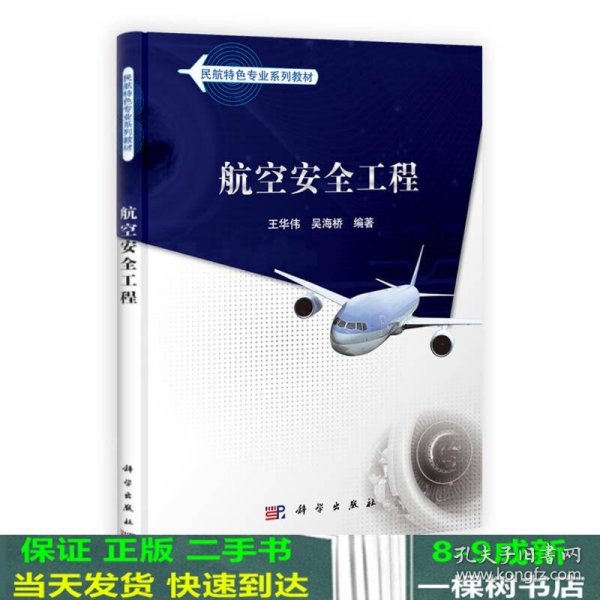 民航特色专业系列教材：航空安全工程