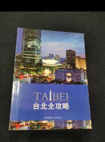 台北全攻略