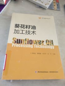 葵花籽油加工技术（现代油脂科技丛书）