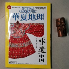 华夏地理201410，总第148期（非遗中国）