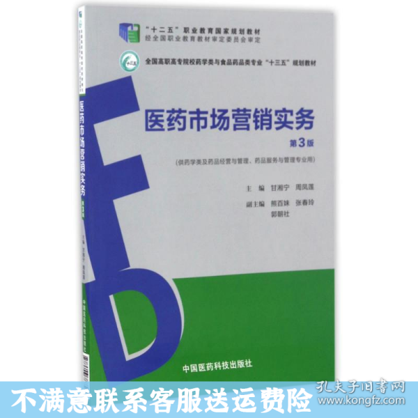 医药市场营销实务（第3版）（全国高职高专院校药学类与食品药品类专业“十三五”规划教材）