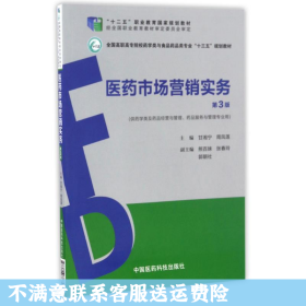 医药市场营销实务（第3版）（全国高职高专院校药学类与食品药品类专业“十三五”规划教材）