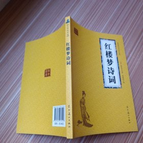 红楼梦诗词 众阅国学馆双色版本 初中生高中生国学经典小说书籍 经典四大名著之一历史故事名人传 中小学生经典课外阅读国学名著读物 中国传统文化历史典故大全 成人红楼梦无障碍带注解国学大全