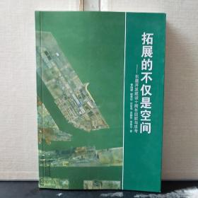 拓展的不仅是空间 : 东疆开发建设十周年回顾与思
考