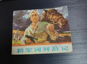 《将军河歼敌记》