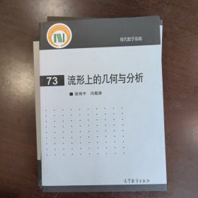 流形上的几何与分析
