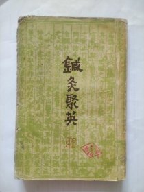 针灸聚英，1963年出版