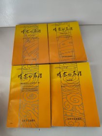 难忘的历程 山东革命文化史料丛书（国统区篇，渤海篇，冀鲁豫边区山东部分篇，鲁中南篇）（四册合售）（有个人私藏章）