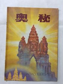 奥秘 1986年 第12期