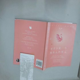 请至少爱一个像男人的男人  张小娴 湖南文艺出版社