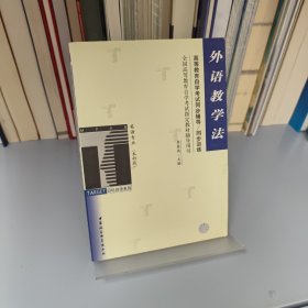 外語教學(xué)法/全國(guó)高等教育自學(xué)考試指定教材輔導(dǎo)用書英語專業(yè)最新版 （本科段）（高等教育自學(xué)考試同步輔導(dǎo)/同步訓(xùn)練）