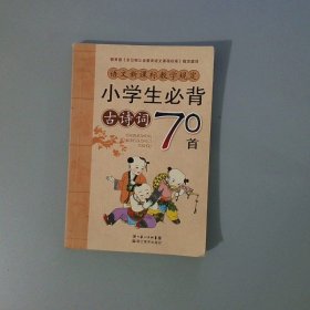 小学生必背古诗词70首彩图注音