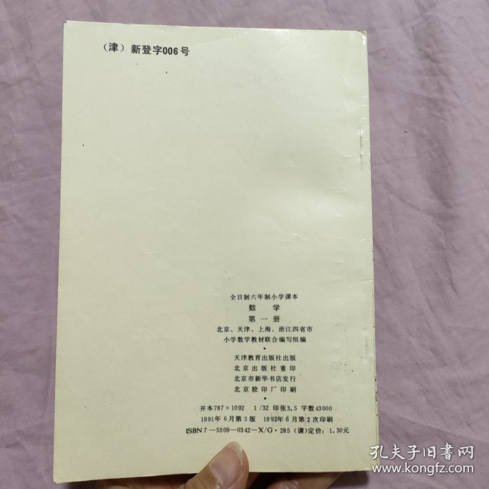 全日制六年制小学课本：数学 第一册