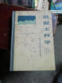 混凝土科学：有关近代研究的专论（精装）